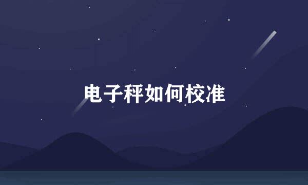 电子秤如何校准