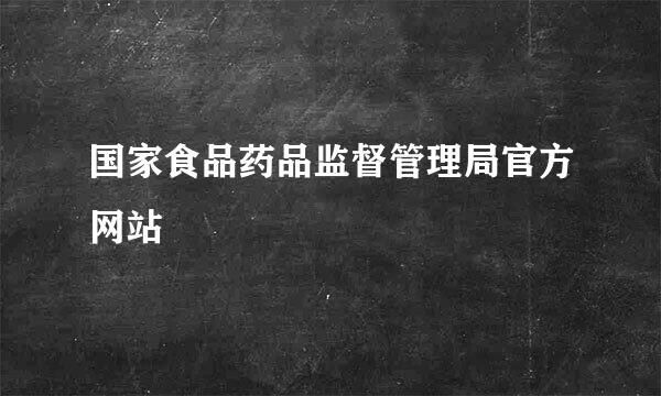 国家食品药品监督管理局官方网站