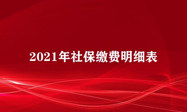 2021年社保缴费明细表