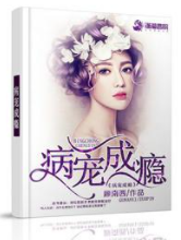 谁有《病来自宠成瘾》小说的链接或者微盘下载