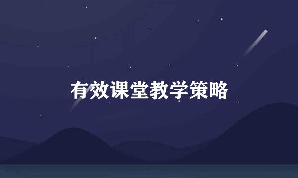 有效课堂教学策略