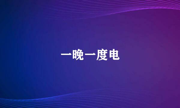 一晚一度电