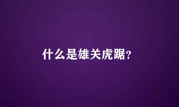 什么是雄关虎踞？