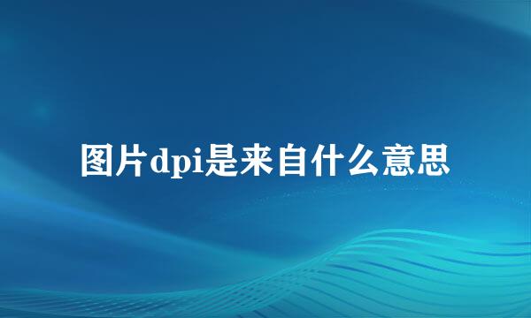 图片dpi是来自什么意思