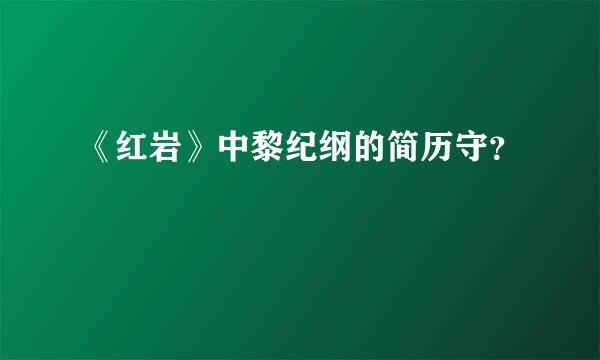《红岩》中黎纪纲的简历守？