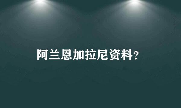 阿兰恩加拉尼资料？