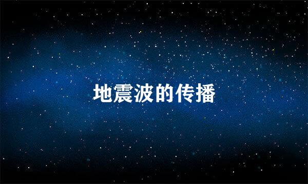 地震波的传播