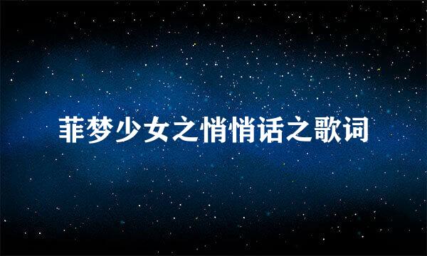 菲梦少女之悄悄话之歌词