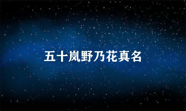 五十岚野乃花真名