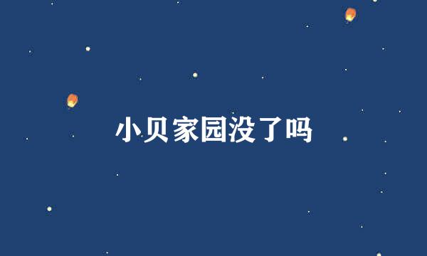 小贝家园没了吗