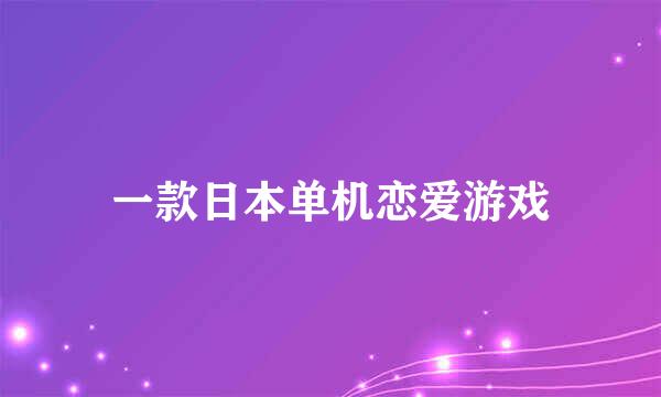 一款日本单机恋爱游戏