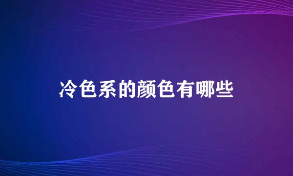 冷色系的颜色有哪些