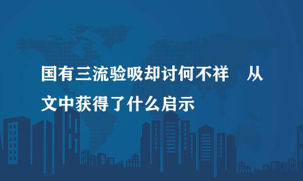 国有三流验吸却讨何不祥 从文中获得了什么启示