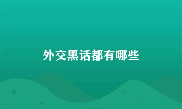 外交黑话都有哪些