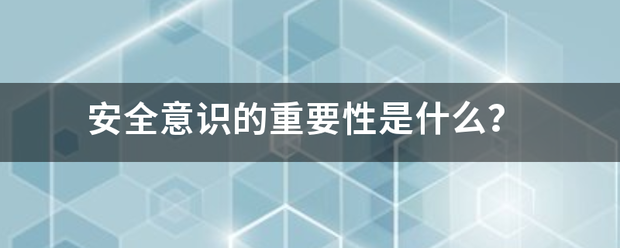 安全意识的重要性是什么？