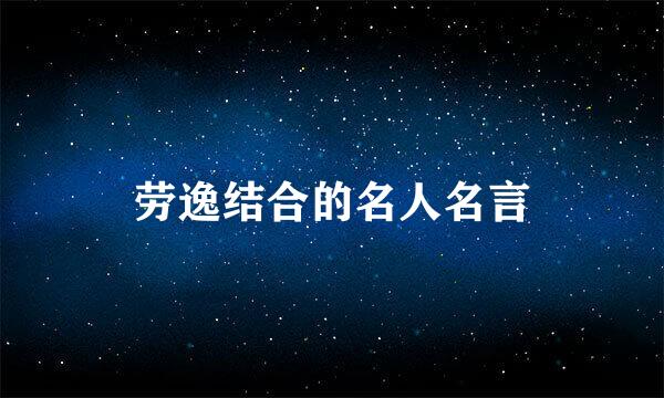 劳逸结合的名人名言