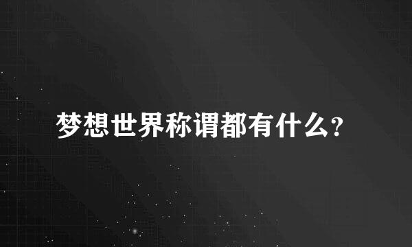 梦想世界称谓都有什么？