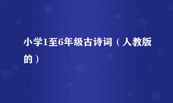 小学1至6年级古诗词（人教版的）