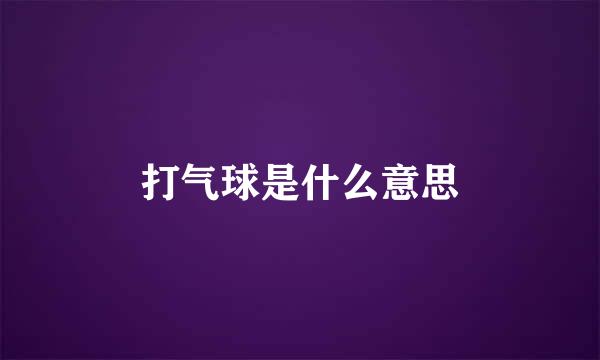 打气球是什么意思