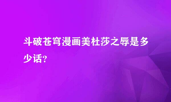 斗破苍穹漫画美杜莎之辱是多少话？