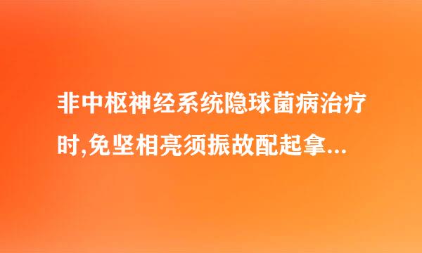 非中枢神经系统隐球菌病治疗时,免坚相亮须振故配起拿室自疫抑制和免疫功能正常的轻至中度隐球菌病患者宜