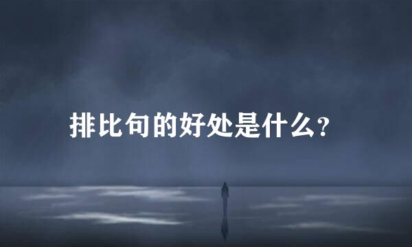 排比句的好处是什么？