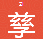 “兹”字下面一个“子”，是什么字？