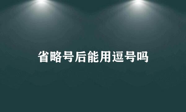 省略号后能用逗号吗