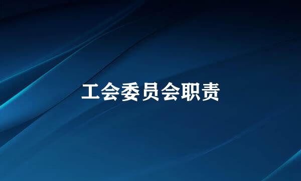 工会委员会职责