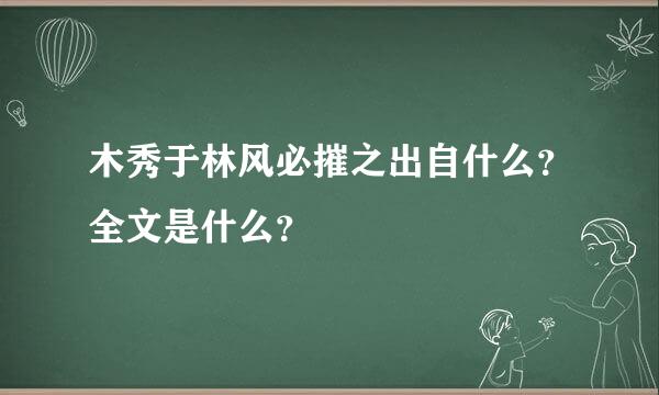 木秀于林风必摧之出自什么？全文是什么？