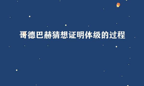 哥德巴赫猜想证明体级的过程