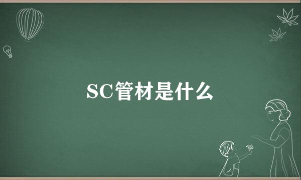 SC管材是什么