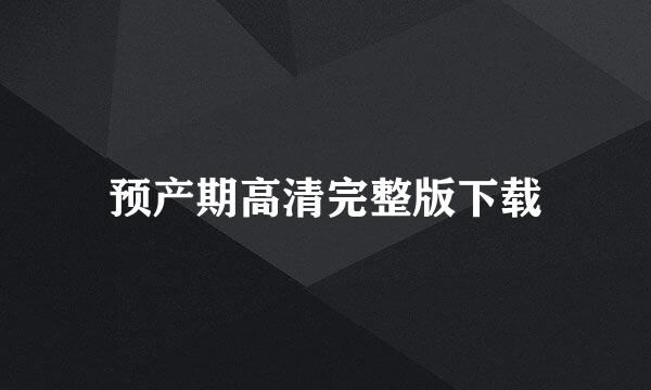 预产期高清完整版下载