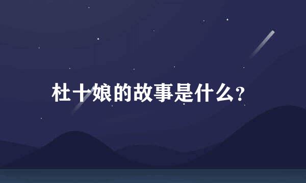 杜十娘的故事是什么？