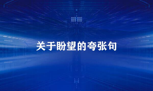 关于盼望的夸张句