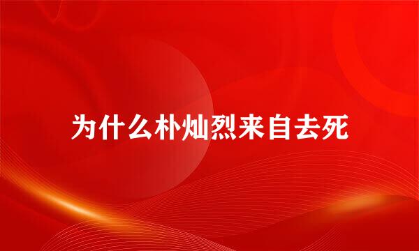 为什么朴灿烈来自去死