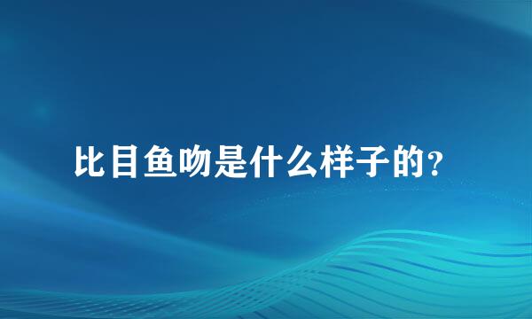 比目鱼吻是什么样子的？