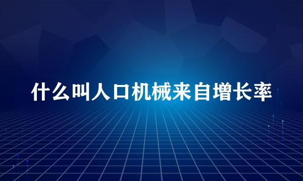 什么叫人口机械来自增长率