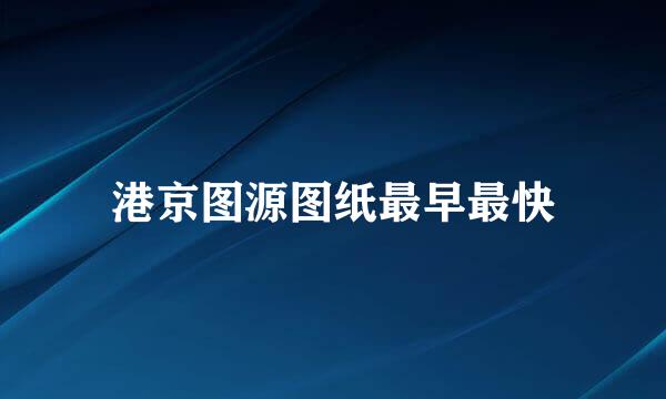 港京图源图纸最早最快