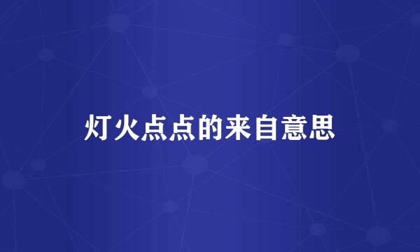 灯火点点的来自意思