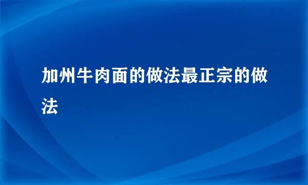 加州牛肉面的做法最正宗的做法