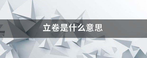 立卷是什么意思