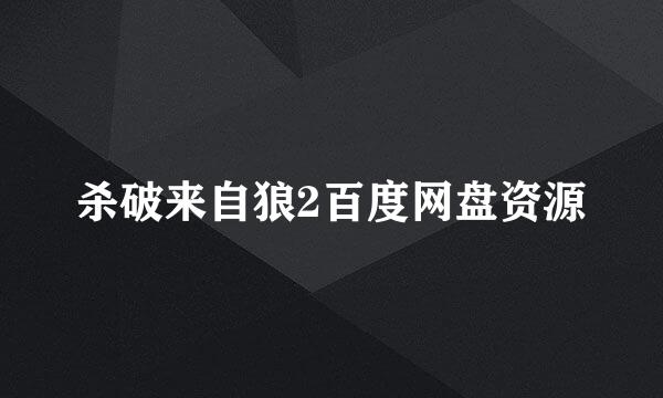 杀破来自狼2百度网盘资源