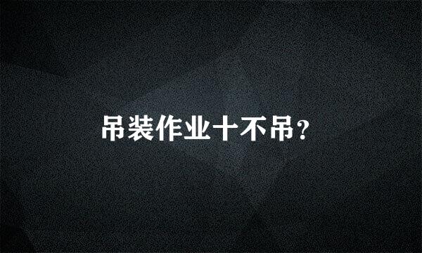 吊装作业十不吊？