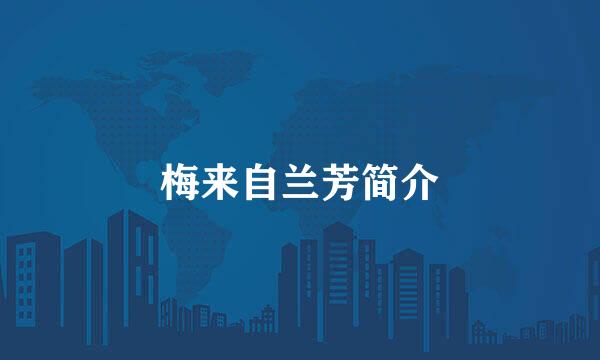 梅来自兰芳简介