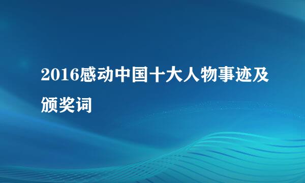 2016感动中国十大人物事迹及颁奖词