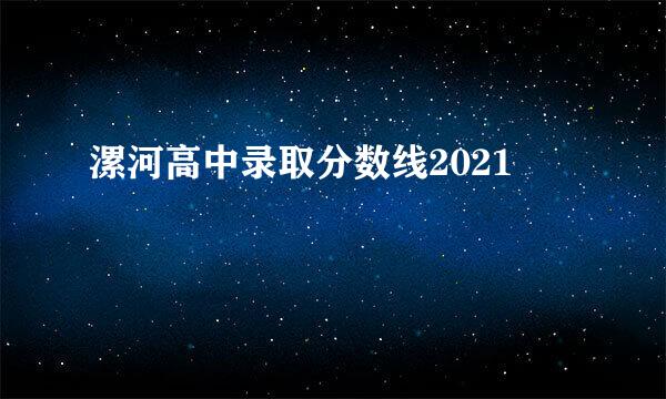 漯河高中录取分数线2021