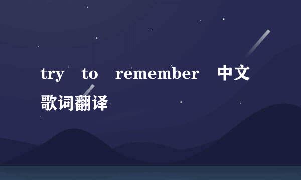 try to remember 中文歌词翻译