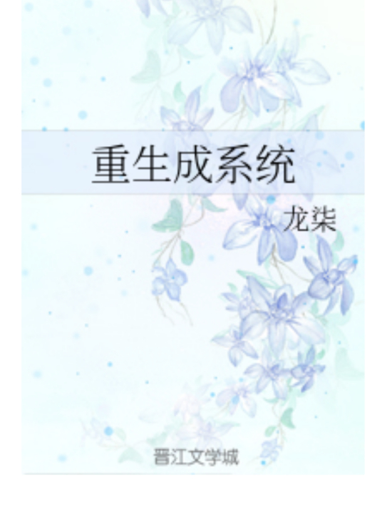 谁有重生成系统的txt完整版加番外