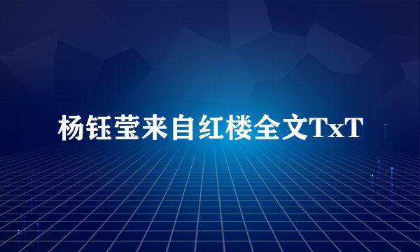 杨钰莹来自红楼全文TxT